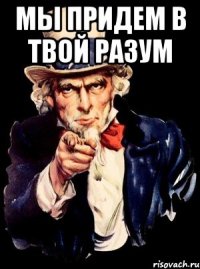 мы придем в твой разум 