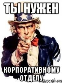 ты нужен корпоративному отделу