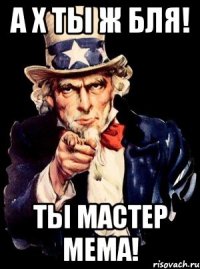 а х ты ж бля! ты мастер мема!