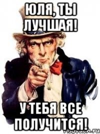 юля, ты лучшая! у тебя все получится!