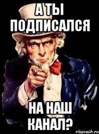 а ты подписался на наш канал?