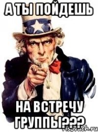 а ты пойдешь на встречу группы???