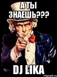 а ты знаешь??? dj lika