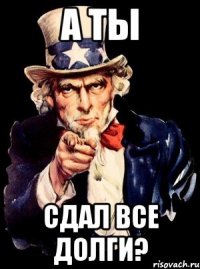 а ты сдал все долги?