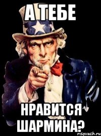 а тебе нравится шармина?