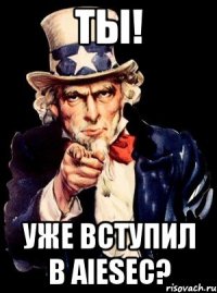 ты! уже вступил в aiesec?