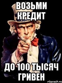 возьми кредит до 100 тысяч гривен