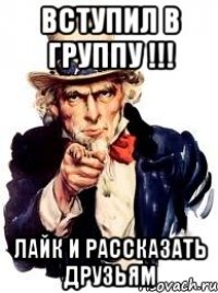 вступил в группу !!! лайк и рассказать друзьям