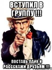 вступил в группу !!! поставь лайк и рассскажи друзьям !!!