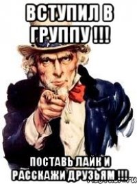 вступил в группу !!! поставь лайк и расскажи друзьям !!!