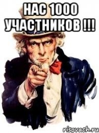 нас 1000 участников !!! 