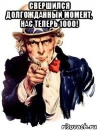 свершился долгожданный момент, нас теперь 1000! 