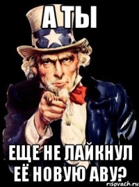 а ты еще не лайкнул её новую аву?