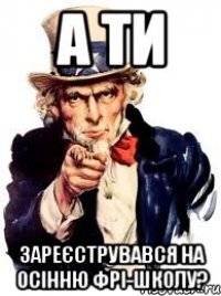 а ти зареєструвався на осінню фрі-школу?