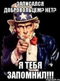 записался добровольцем? нет? я тебя запомнил!!!