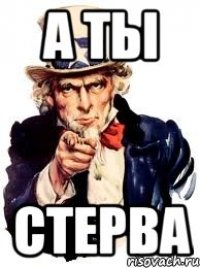 а ты стерва