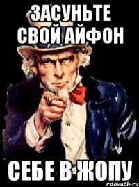 засуньте свой айфон себе в жопу