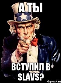 а ты вступил в slavs?