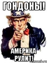 гондоны! америка рулит!