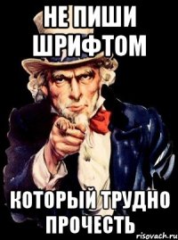 не пиши шрифтом который трудно прочесть