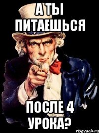 а ты питаешься после 4 урока?