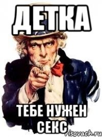 детка тебе нужен секс