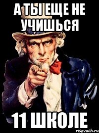 а ты еще не учишься 11 школе