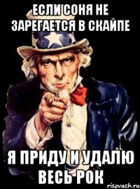 если соня не зарегается в скайпе я приду и удалю весь рок