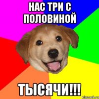 нас три с половиной тысячи!!!