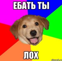 ебать ты лох