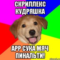 скриллекс кудряшка арр сука мяч пинальти!