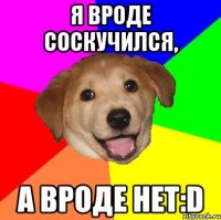 я вроде соскучился, а вроде нет:d