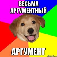 весьма аргументный аргумент