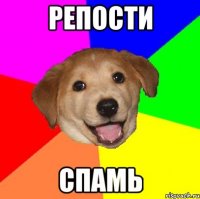 репости спамь