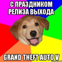 с праздником релиза выхода grand theft auto v