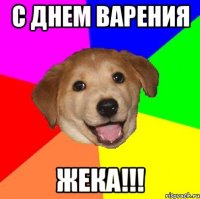 с днем варения жека!!!