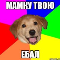 мамку твою ебал