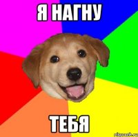 я нагну тебя