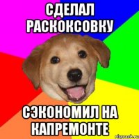 сделал раскоксовку сэкономил на капремонте