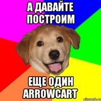 а давайте построим еще один arrowcart