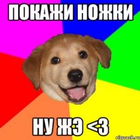 покажи ножки ну жэ <3