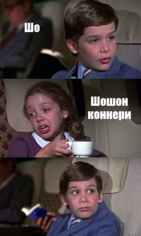 Шо Шошон коннери 