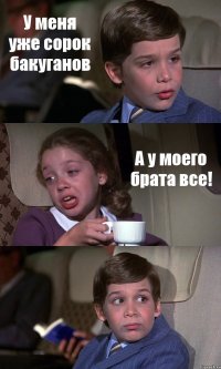 У меня уже сорок бакуганов А у моего брата все! 