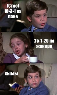 (Стас) 10-3-1 на паке 25-1-20 на жакиро хыыы