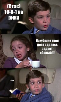 (Стас) 10-0-1 на рики Нахуй мне твоя дота сдалась задрот ебаный!!! ....