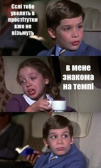 Єслі тебе уволять в простітутки вже не візьмуть в мене знакома на темпі 