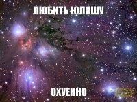 любить Юляшу охуенно