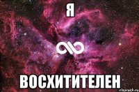 я восхитителен