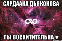 сардаана дьяконова ты восхитительна ♥