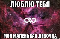 люблю тебя моя маленькая девочка